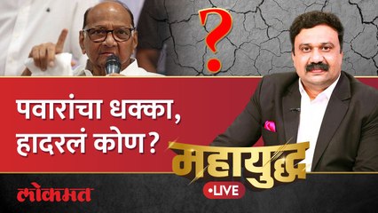 महायुद्ध Live:  शरद पवारांच्या निवृत्तीच्या घोषणेनं कोण हादरलं? Sharad Pawar resigns as NCP chief