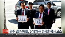 광주 5월 단체들, '5·18 왜곡' 발언 전광훈 목사 고소