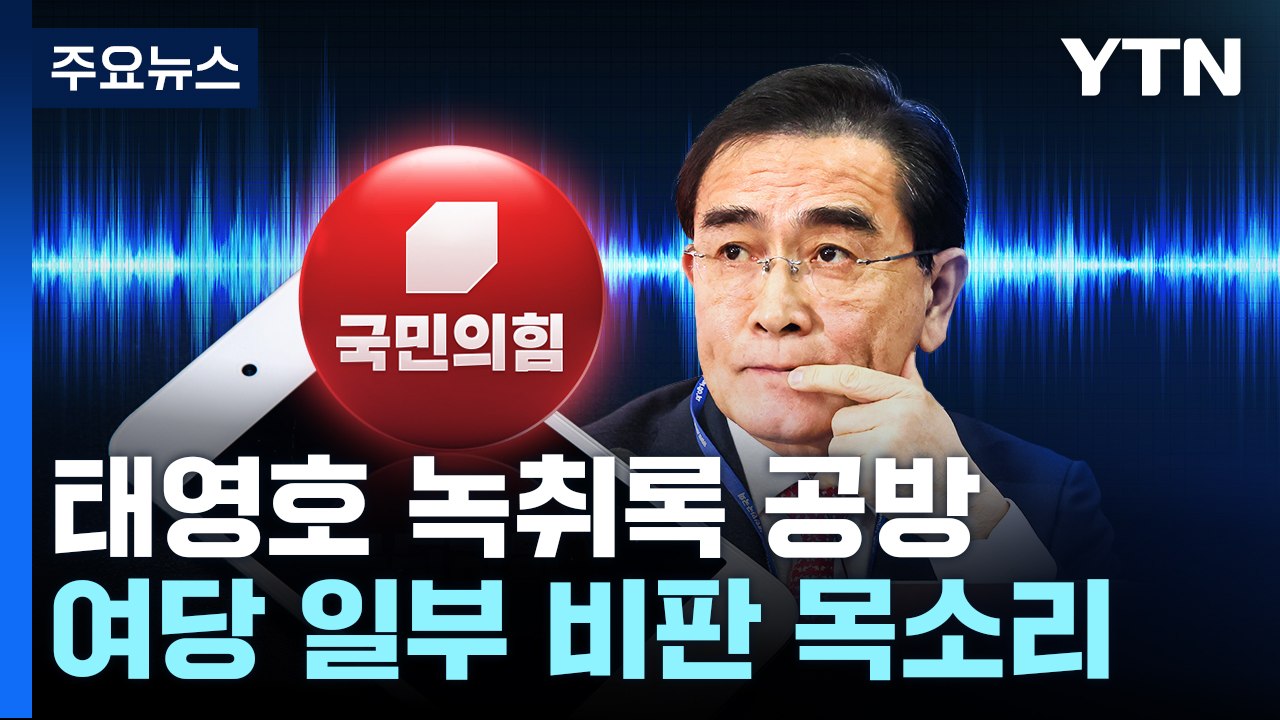 "공천 언급 없어" vs "민주주의 도전"...태영호 녹취 공방 / YTN