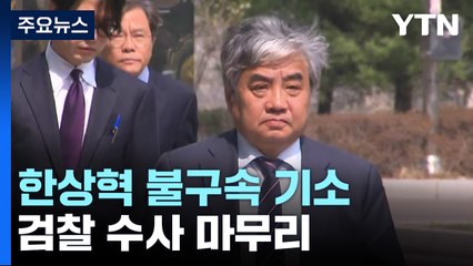 검찰, 'TV조선 재승인 의혹' 한상혁 불구속 기소...법정서 본격 다툼 / YTN