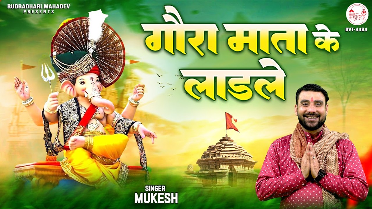 गौरा माता के लादले बुधवार स्पेशल गणेश भजन गौरा माता के लादले गणेश