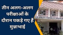 चूरू : कॉलेज परीक्षा में नकल करते हुए पकड़े गए तीन मुन्नाभाई, देखें कहां?