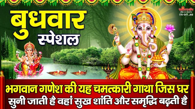 बुधवार स्पेशल : भगवान गणेश की यह चमत्कारी गाथा जिस घर सुनी जाती है वहां सुख शांति और समृद्धि बढ़ती है ~ @bhaktidarshan