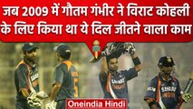 IPL 2023: Gautam Gambhir ने Virat की पहली Century पर किया था ये दिल जीतने वाला काम | वनइंडिया हिंदी