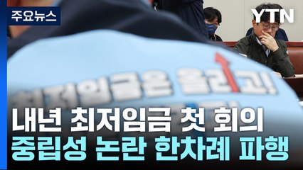 "최저임금 만 원 넘나?"...첫 회의부터 인상률 놓고 격돌 / YTN