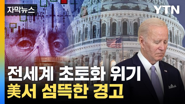 [자막뉴스] 美가 어쩌다 이렇게...'경제 재앙' 韓까지 덮치나 / YTN