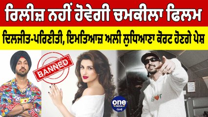 ਰਿਲੀਜ਼ ਨਹੀਂ ਹੋਵੇਗੀ Chamkila ਫਿਲਮ, ਦਿਲਜੀਤ ਪਰਿਣੀਤੀ ਇਮਤਿਆਜ਼, ਲੁਧਿਆਣਾ ਕੋਰਟ ਹੋਣਗੇ ਪੇਸ਼ | OneIndia Punjabi