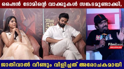 ഷൈന്‍ ടോം ചാക്കോയ്‌ക്കെതിരെ ആഞ്ഞടിച്ച് സംയുക്ത | Samyuktha Me