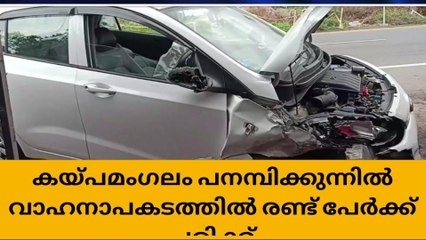 കയ്പമംഗലം പനമ്പിക്കുന്നിൽ വാഹനാപകടത്തിൽ രണ്ട് പേർക്ക് പരിക്ക്