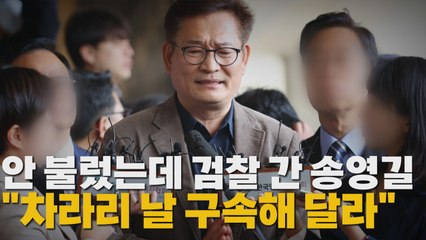 [나이트포커스] 안 불렀는데 검찰 간 송영길 "차라리 날 구속해 달라" / YTN