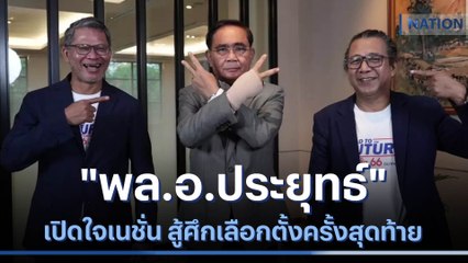 "พล.อ.ประยุทธ์" เปิดใจเนชั่น สู้ศึกเลือกตั้งครั้งสุดท้าย | เนชั่นทันข่าวค่ำ | NationTV22