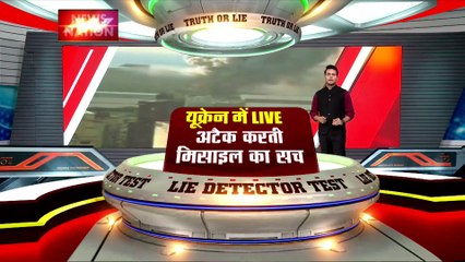 Lie Detector Test : क्या है Ukraine पर अटैक करती मिसाइल का सच?