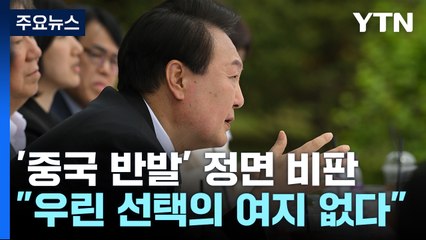 尹, '中 반발' 정면 비판..."우린 선택의 여지 없다" / YTN