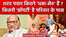 Sharad Pawar Resign: शरद पवार कितने RICH, परिवार मे कौन-कौन | Sharad Pawar Property| वनइंडिया हिंदी