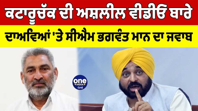 ਕਟਾਰੂਚੱਕ ਦੀ ਅਸ਼ਲੀਲ ਵੀਡੀਓ ਬਾਰੇ ਦਾਅਵਿਆਂ 'ਤੇ CM ਭਗਵੰਤ ਮਾਨ ਦਾ ਜਵਾਬ | Sukhpal Khaira | OneIndia Punjabi