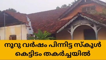 അനാസ്ഥ;നൂറുവർഷം പിന്നിട്ട സ്കൂൾ കെട്ടിടം തകർച്ചയിൽ