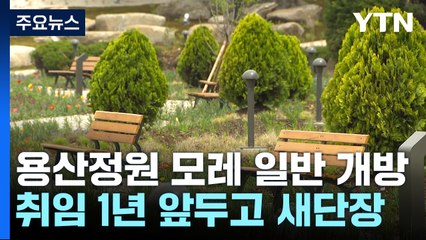 尹 취임 1년 앞두고 용산어린이정원 단장...모레 개방 / YTN