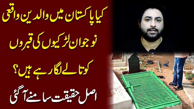 Kia Pakistan mei waldein waqi nojwan larkio ki qabro ko talay lga rhay hain? Asl haqeeqat samnay agai