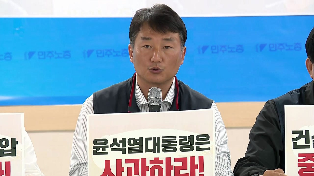 민주노총 "노조 탄압에 노동자 사망...윤석열 사과·원희룡 해임" / YTN