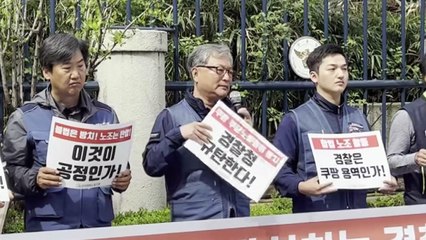 택배노조 "경찰, 쿠팡 편들기 중단하고 책임자 처벌해야" / YTN