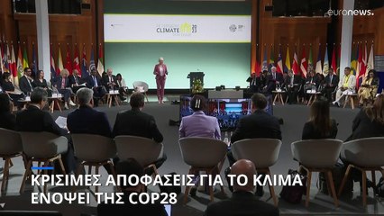 Κρίσιμες αποφάσεις για το κλίμα ενόψει της COP28