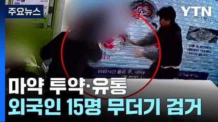 마약 유통·투약 외국인들 무더기 검거...유흥주점이 거점 / YTN