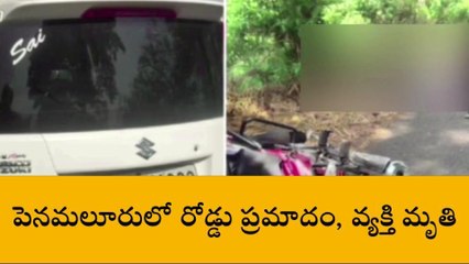 కృష్ణా జిల్లా: కారు బైక్ ఢీ... వ్యక్తి స్పాట్ డెడ్