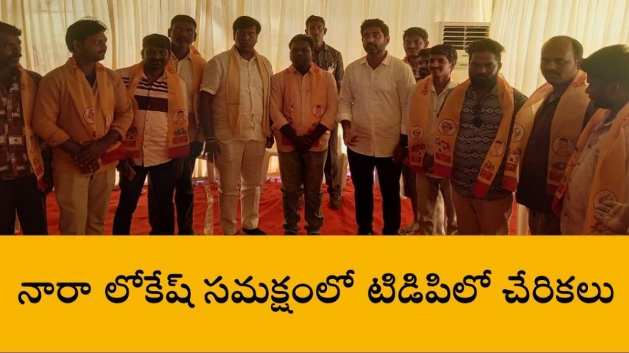 టీడీపీలోకి భారీగా చేరికలు... వైసీపీ పతనం ఖాయం - నారాలోకేష్