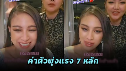 เฌอเอม กรี๊ดแรง ! 2 แบรนด์ดังจ้างงานทำค่าตัวพุ่ง 7 หลัก ปังมากตอนนี้