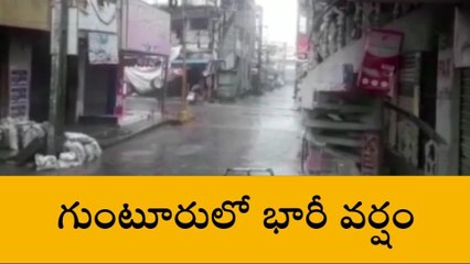 గుంటూరు జిల్లా: ఉరుములతో భారీ వర్షం... మరో రెండు రోజులపాటు