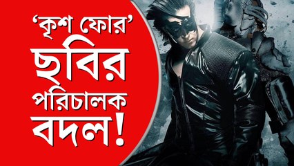 আসছে কৃশ’ ছবির সিকুয়্যাল ‘কৃশ ফোর’