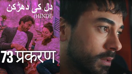 دل کی دھڑکن   Heart Beat Episode 73 (Hindi)
