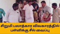 கடலூர்: சிறுமி பாலியல் தொல்லை வழக்கு - பள்ளிக்கு சீல்!