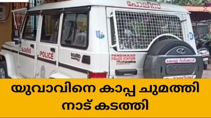 മലപ്പുറത്ത് യുവാവിനെ കാപ്പ ചുമത്തി നാട് കടത്തി