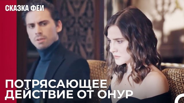 Зейнеп И Онур Женятся - Сказка феи 27 серия