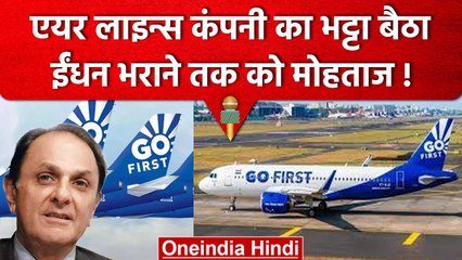 एयर लाइन्स कंपनी Go First का निकला दिवाला, चलाने तक के लिए पैसे नहीं | वनइंडिया हिंदी