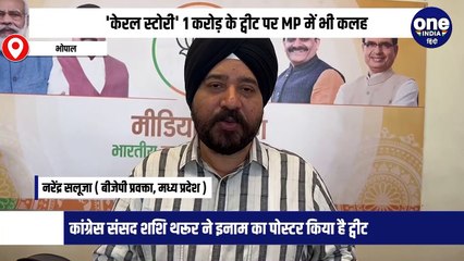 'केरल स्टोरी' 1 करोड़ के ट्वीट पर MP में भी कलह