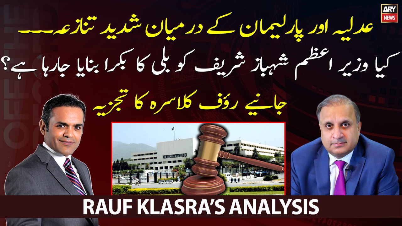 Rauf Klasra's analysis on conflict between judiciary and parliament
