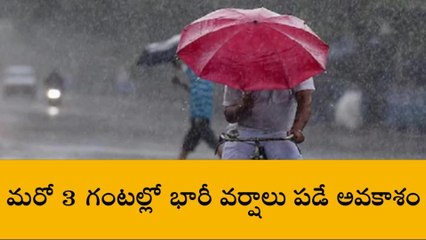 హైదరాబాద్: అలెర్ట్.. మరో మూడు గంటల్లో భారీ వర్షం పడే ఛాన్స్..