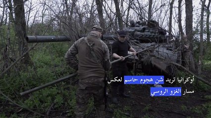 بالقرب من باخموت، أوكرانيون من سلاح المدرعات "جاهزون" لهجوم الربيع