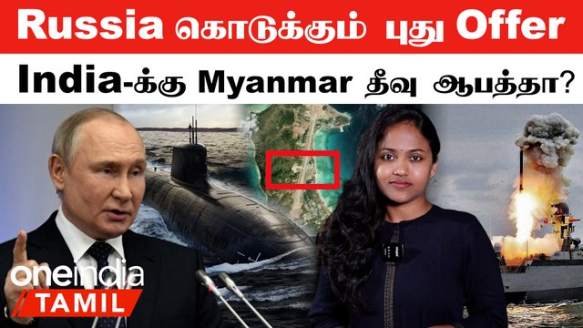 India-க்கு Russia கொடுக்கும் New Offer | Myanmar தீவிலிருந்து India-வை குறி வைக்கும் China? |DRDO