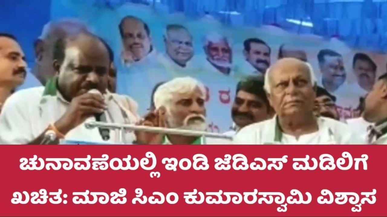 ಇಂಡಿ ಮತಕ್ಷೇತ್ರ ಜೆಡಿಎಸ್ ಮಡಿಲಿಗೆ ಖಚಿತ : ಮಾಜಿ ಸಿಎಂ ಕುಮಾರಸ್ವಾಮಿ