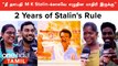 2 Years of MK Stalin as ChiefMinister | முதலமைச்சர் மு க ஸ்டாலினுக்கு மக்கள் Dedicate செய்த பாடல்கள்