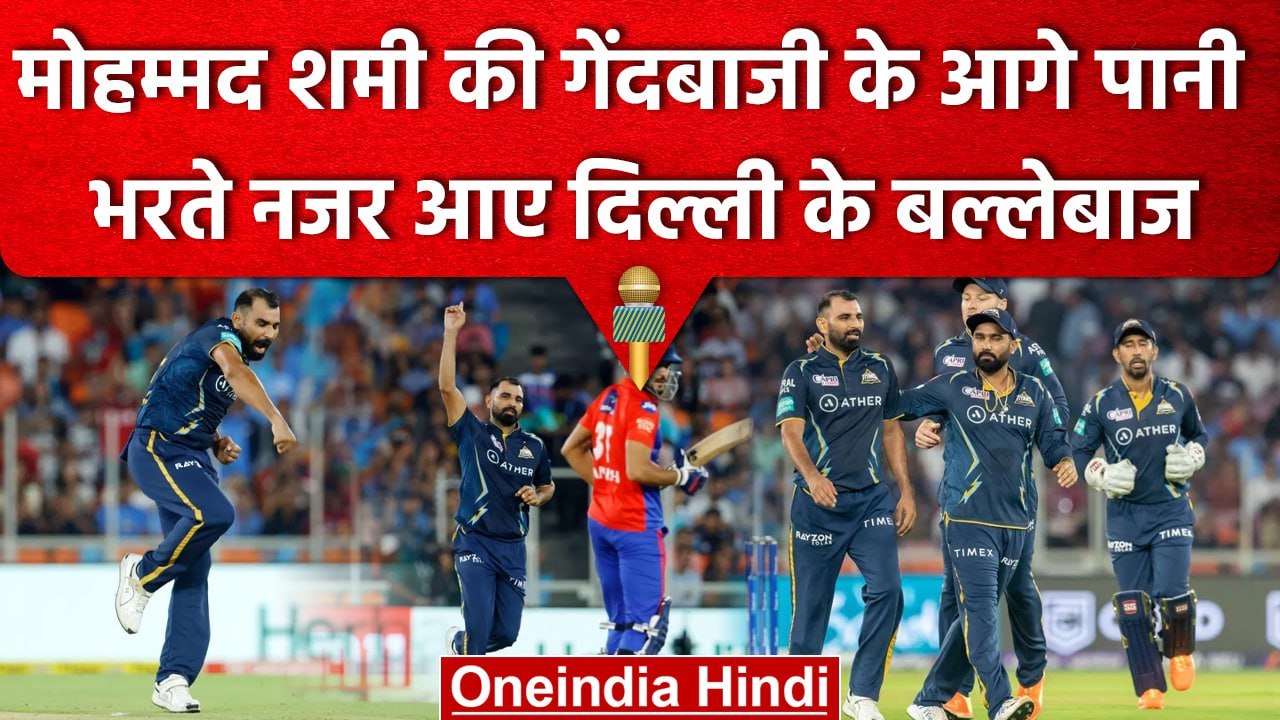 IPL 2023: Mohammed Shami की गेंदबाजी के आगे दिल्ली हुई फेल, हर ओवर में लिया विकेट | वनइंडिया हिंदी