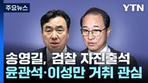 윤관석·이성만 거취 관심...오늘 민주당 의총 분수령 / YTN