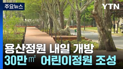尹 취임 1년 앞두고 용산어린이정원 단장...내일 개방 / YTN