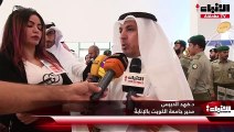 معرض القبول «اختيارك يبني وطناً» في جامعة الكويت يستمر 3 أيام