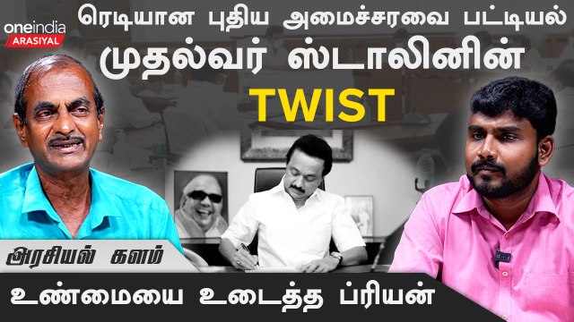 PTR -ஐ முதல்வர் ஸ்டாலின் பாதுகாக்கிறாரா? - Journalist Priyan | Oneindia Arasiyal
