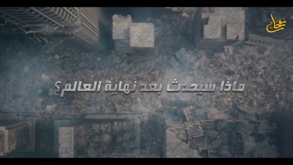 نهاية العالم والنفخ فى الصور وبداية أحداث يوم القيامة كأنك تراها بالفعل ستبكي على حالك! 2022