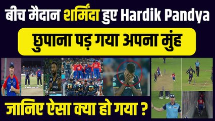Delhi Capitals के खिलाफ मैच में शर्मिंदा हुए Hardik Pandya,   बीच मैदान पर छुपाना पड़ा मुंह | IPL 2023 | DC vs GT